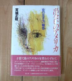 出会いのアメリカ : 「女の生き方」報告