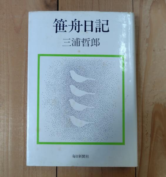 白団 : 台湾軍をつくった日本軍将校たち(中村祐悦 著) / 不二