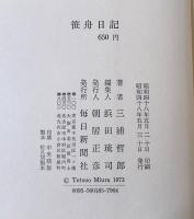 笹舟日記