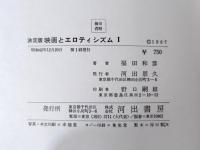 映画とエロティシズム