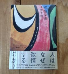 発情装置 : エロスのシナリオ