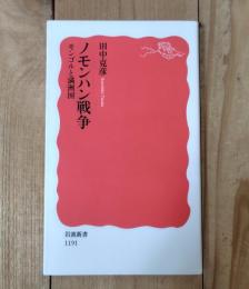 ノモンハン戦争 : モンゴルと満洲国