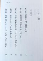 ノモンハン戦争 : モンゴルと満洲国