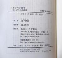 ノモンハン戦争 : モンゴルと満洲国