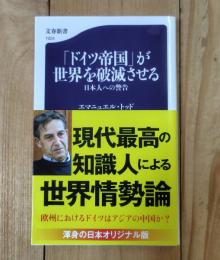 「ドイツ帝国」が世界を破滅させる