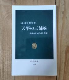 天平の三姉妹 : 聖武皇女の矜持と悲劇