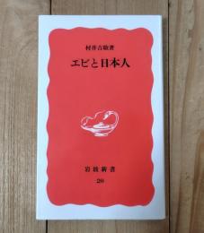 エビと日本人