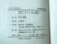 エビと日本人