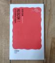 渋沢栄一 : 社会企業家の先駆者 ＜岩波新書 新赤版1319＞