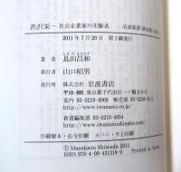 渋沢栄一 : 社会企業家の先駆者