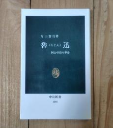 魯迅 : 阿Q中国の革命