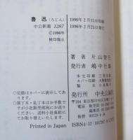 魯迅 : 阿Q中国の革命