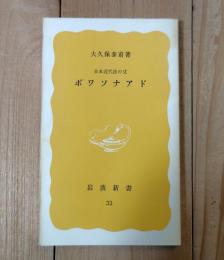 ボワソナアド : 日本近代法の父