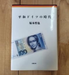 平和ドイツの時代