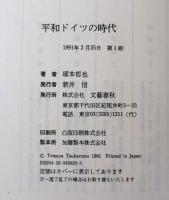 平和ドイツの時代