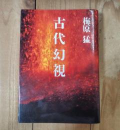 古代幻視