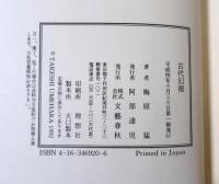 古代幻視