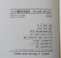 アジア稲作文化紀行 : 女たちの祈りと祭りの日々