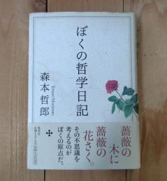 ぼくの哲学日記
