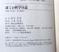 ぼくの哲学日記