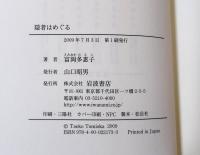 隠者はめぐる