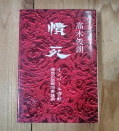 憤死 : インパール作戦　痛根の祭師団参謀長