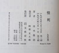 憤死 : インパール作戦　痛根の祭師団参謀長