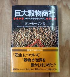 巨大穀物商社 : アメリカ食糧戦略のかげに