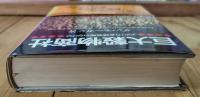 巨大穀物商社 : アメリカ食糧戦略のかげに