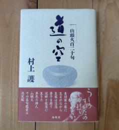 道の空 : 山頭火百二十句