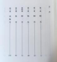 道の空 : 山頭火百二十句