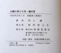 道の空 : 山頭火百二十句