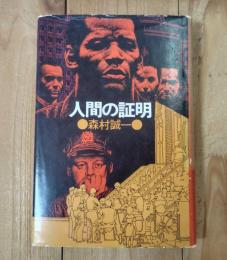 人間の証明