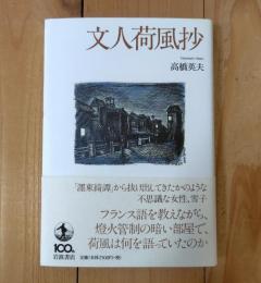 文人荷風抄