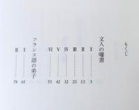 文人荷風抄