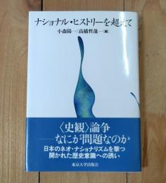 ナショナル・ヒストリーを超えて