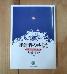 絶対者のゆくえ : ドイツ観念論と現代世界