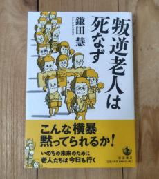 叛逆老人は死なず