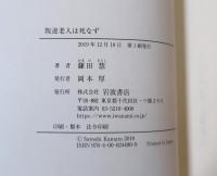叛逆老人は死なず