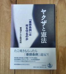 ヤクザと憲法