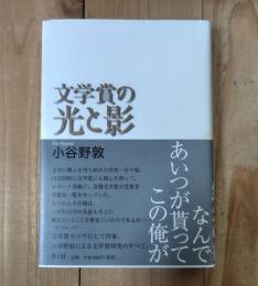 文学賞の光と影