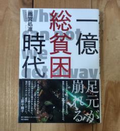 一億総貧困時代