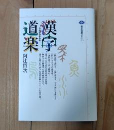 漢字道楽