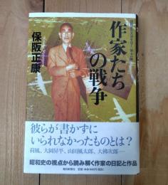 作家たちの戦争