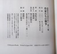 作家たちの戦争