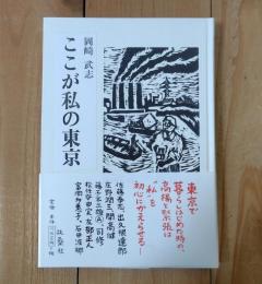 ここが私の東京