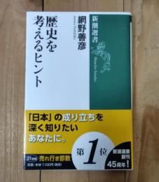 歴史を考えるヒント