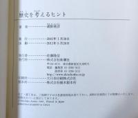 歴史を考えるヒント