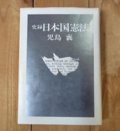 史録日本国憲法