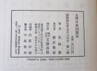 史録日本国憲法